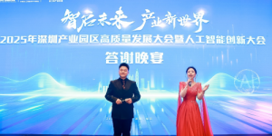 宁夏演艺集团歌舞剧院被邀请参加深圳产业园区高质量发展大会暨人工智能创新大会
