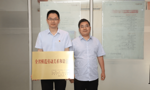 郑州日产荣获“河南省模范劳动关系和谐企业”称号 